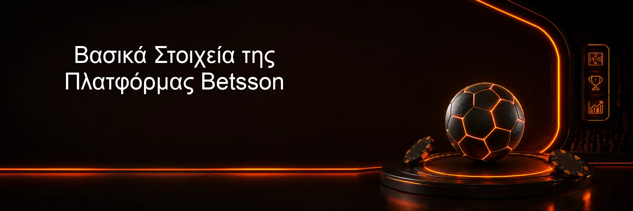 Βασικά Στοιχεία της Πλατφόρμας Betsson