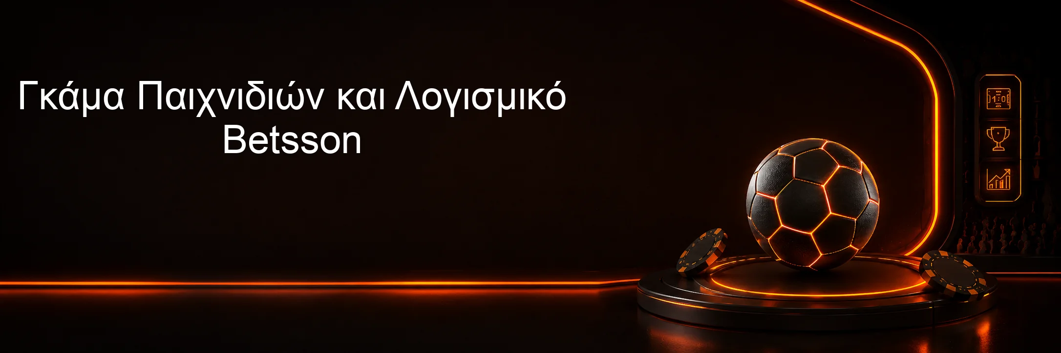 Γκάμα Παιχνιδιών και Λογισμικό Betsson